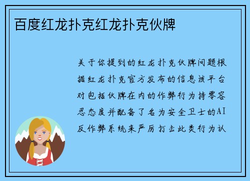 百度红龙扑克红龙扑克伙牌