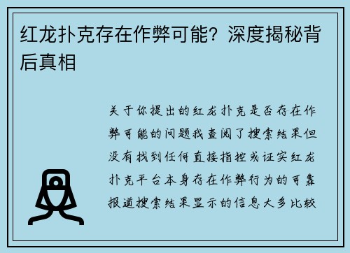 红龙扑克存在作弊可能?深度揭秘背后真相