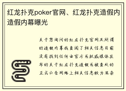 红龙扑克poker官网、红龙扑克造假内造假内幕曝光