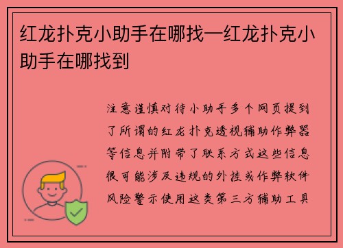 红龙扑克小助手在哪找—红龙扑克小助手在哪找到