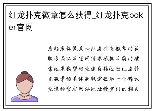 红龙扑克徽章怎么获得_红龙扑克poker官网