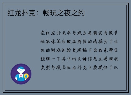 红龙扑克：畅玩之夜之约