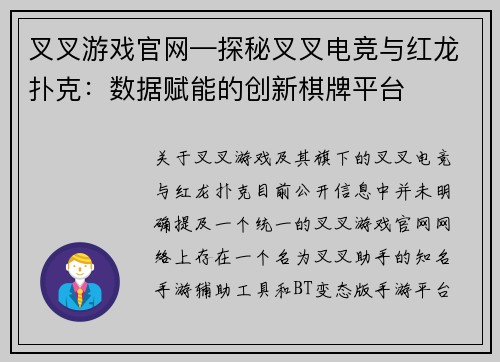 叉叉游戏官网—探秘叉叉电竞与红龙扑克：数据赋能的创新棋牌平台